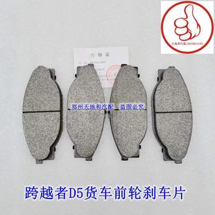 长安跨越者D5前刹车片 前刹车皮 前摩擦片