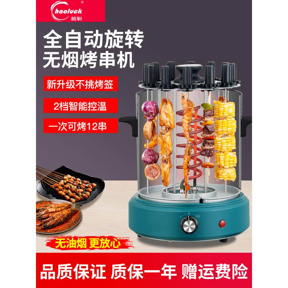 皓彩电烤炉烤串机家用全自动旋转烧烤机室内新款烧烤炉家庭烤肉炉
