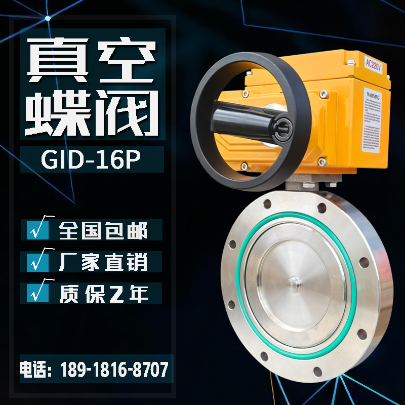 粉末电动GID不锈钢高真空蝶阀