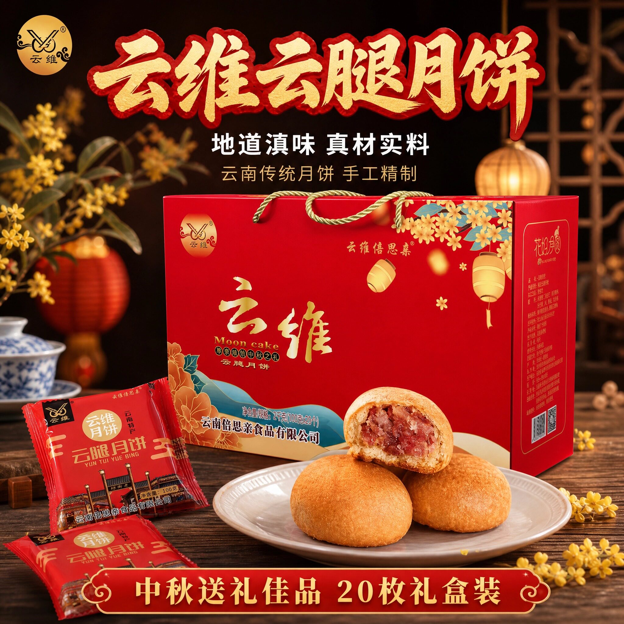 云维滇味云腿月饼20枚礼盒
