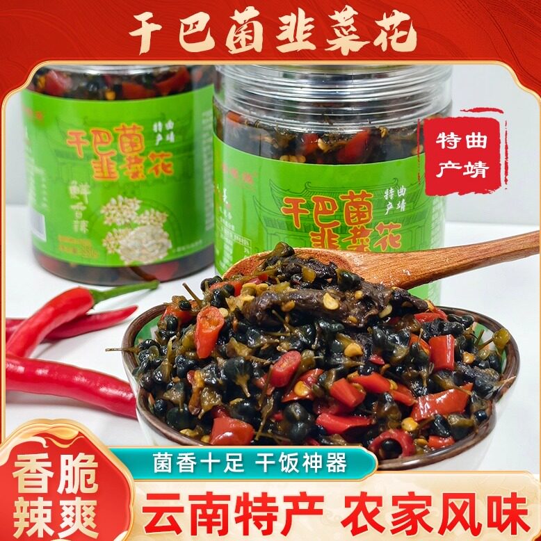 云南特产曲靖干巴菌韭菜花剁椒菌香十足咸鲜下饭开胃菜赠礼佳品