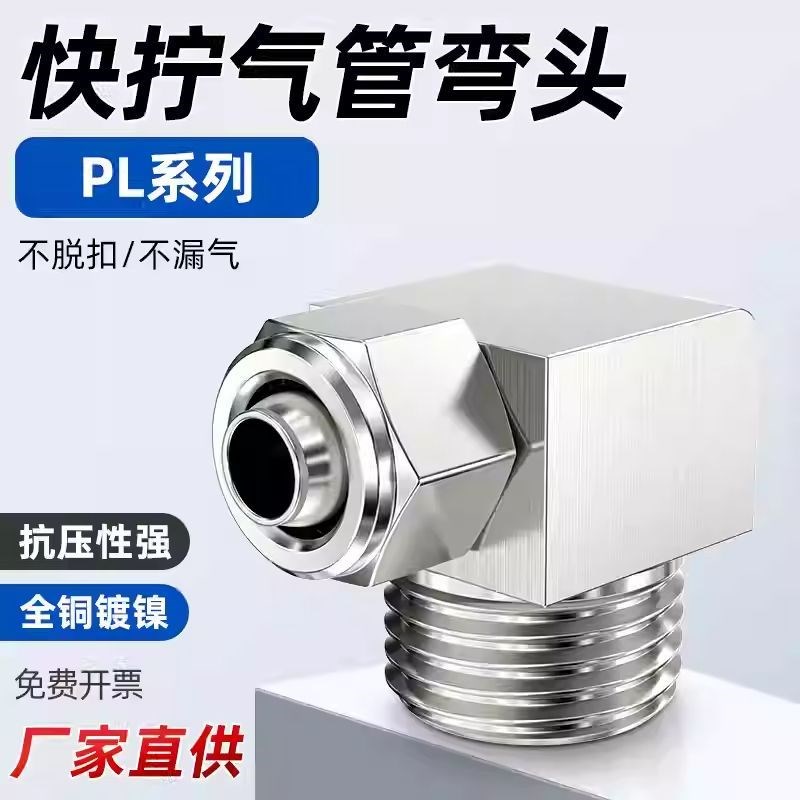 整包气动快速接头气管l铜快拧接头l型外螺纹弯头PL6-01/8-02/12-0