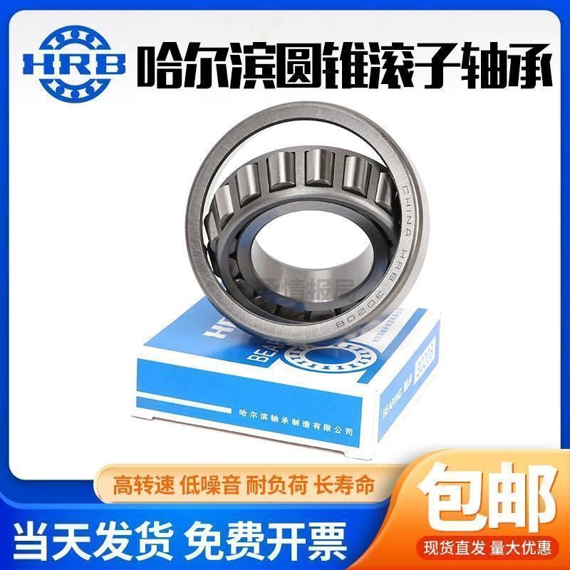 哈尔滨HRB圆锥滚子轴承32021 32022z 32024 32026 32028 32030 X
