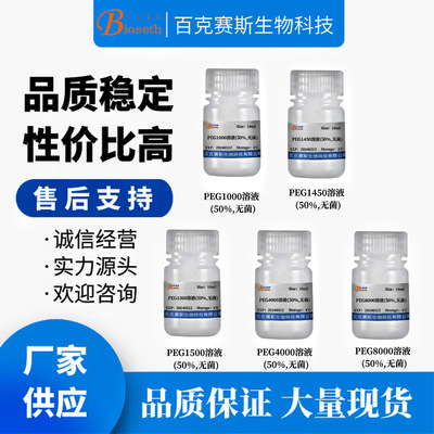 PEG1450/PEG1500/PEG100v0/PEG4000/PEG8000溶液(50%,无菌) 试剂
