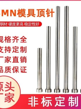 顶针模具顶针65jMN不锈钢顶杆模具配件L推杆真空氮化耐高温钢材
