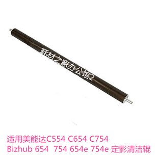C654 C754 BH554 适用 定影清洁辊 C554s 654 毛 美能达Bizhub