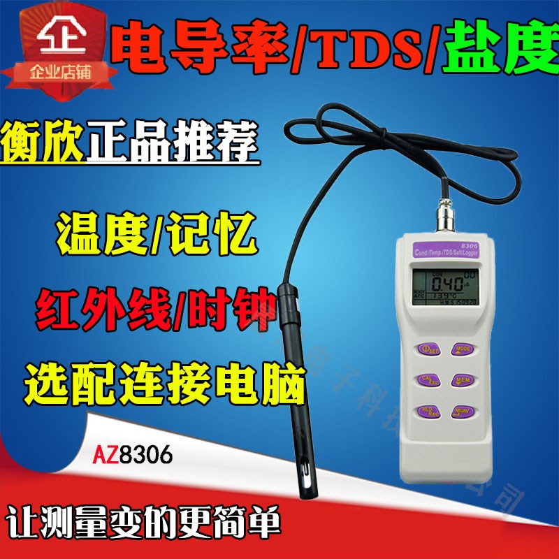 台湾衡欣AZ8306多功能高精度z咸度盐度计电导率仪TDS水质检测仪