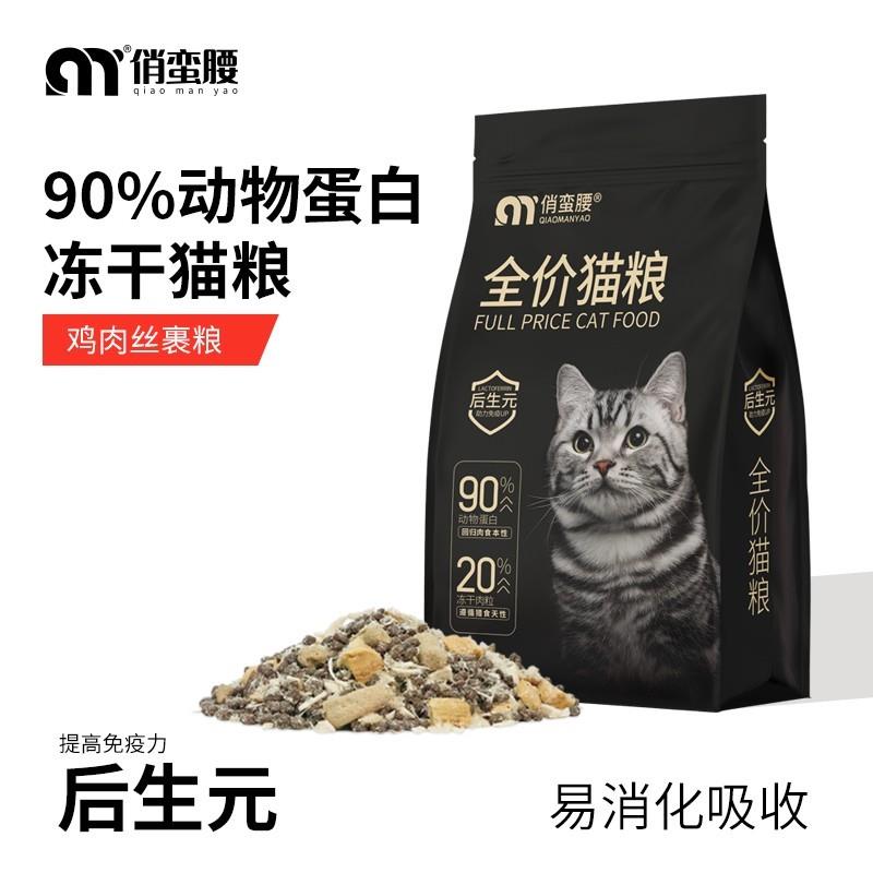 俏蛮腰冻干猫粮幼猫成猫增肥发腮奶糕加菲猫全阶段通用型全价猫粮