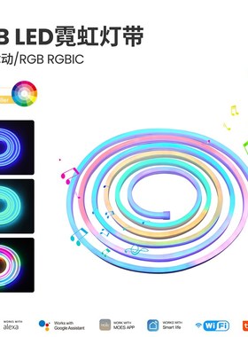 WiFi涂鸦智能家居霓虹灯LtED灯带app定时调色1600万RGB彩色绳索灯
