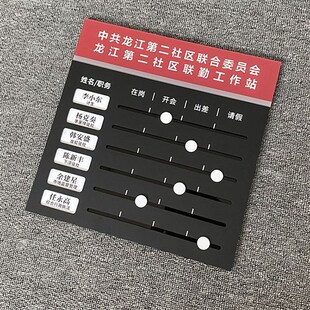 极速人员去向可j更换亚克力员工动向牌内容标识岗位轮值办公室门