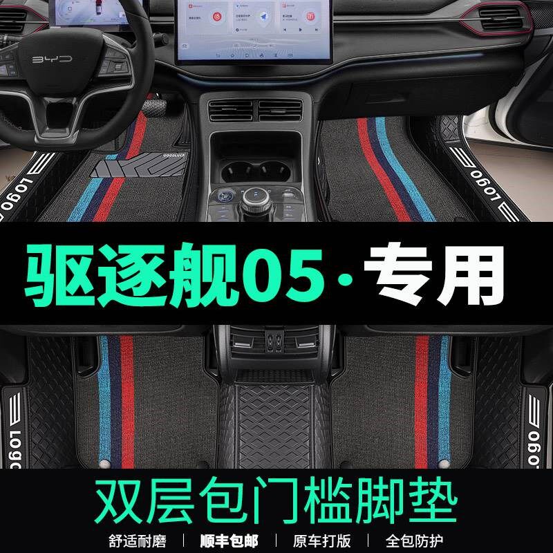 2023款比e亚迪驱逐舰05脚垫汽车地垫byd丝圈改装装饰地毯车载用品
