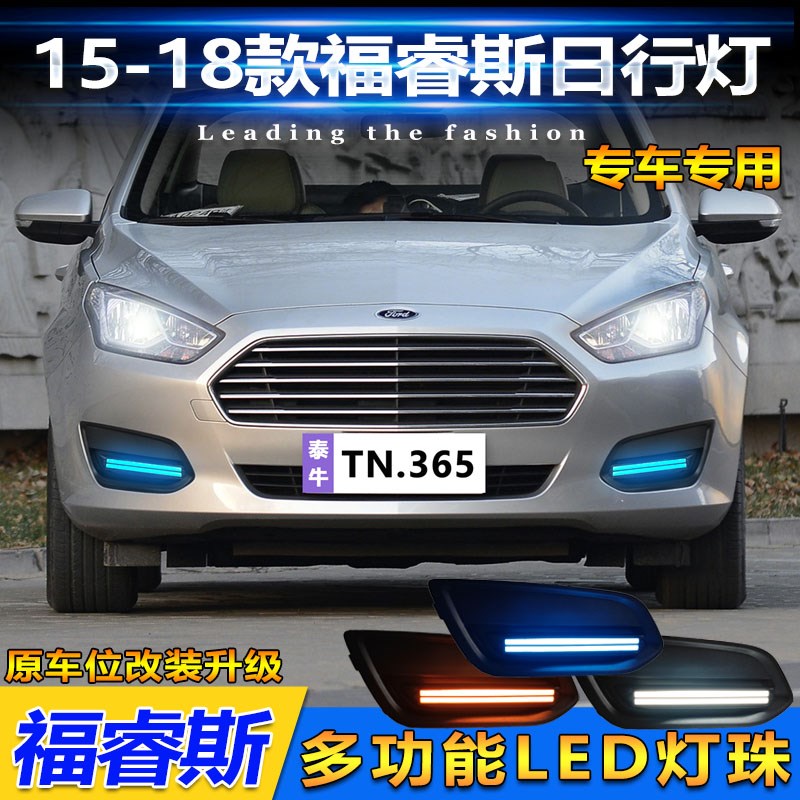 适用于15-18款福特福r睿斯改装LED流光日行灯日间行车灯装饰灯