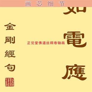 金刚经名句字h画 一切有为法凡所有相过去心不可得书房装饰卷轴画