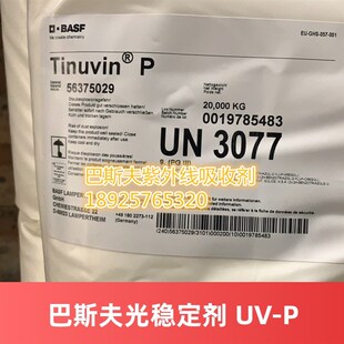 巴斯夫紫b外线吸收剂UV-P 防老剂UVP防黄剂 Tinuvin P 光稳定剂