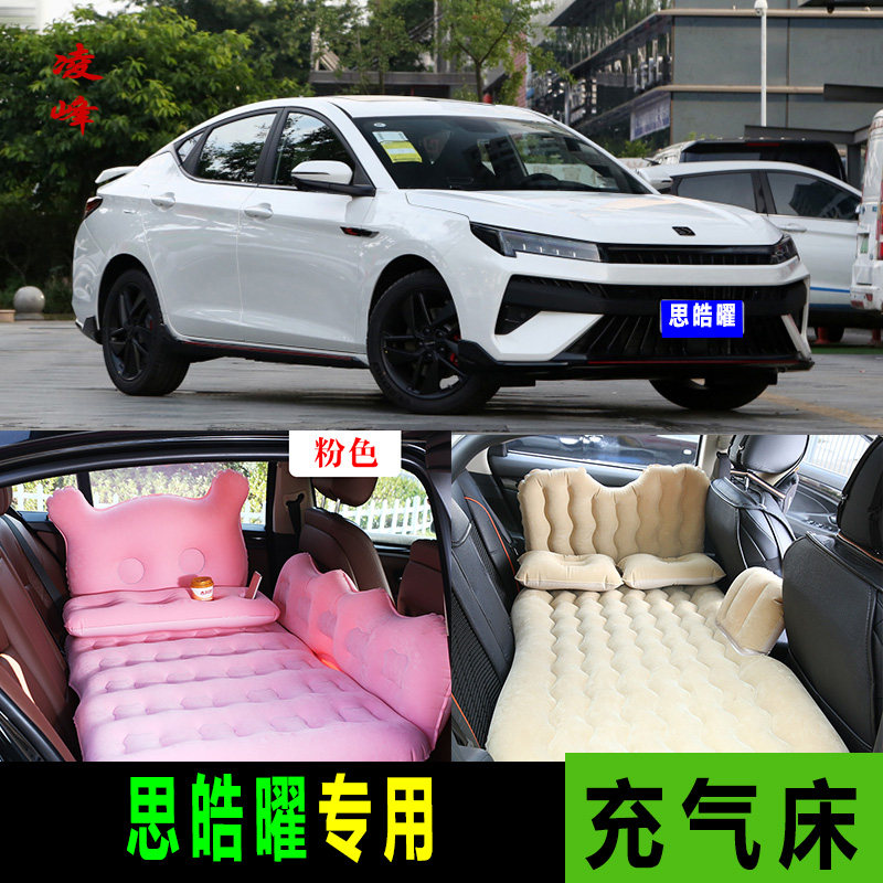 思皓曜专用车载充气床汽车后排y睡垫旅行床L垫轿车睡垫子后座气垫