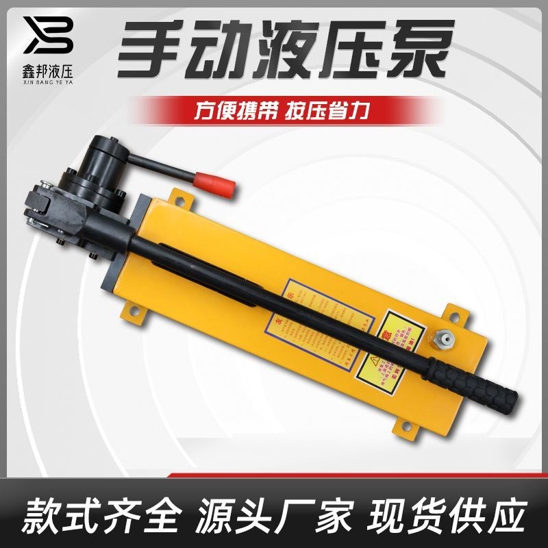 手动泵SYeB液压单向双向便携式液压系统手动液压泵小型手压液压机