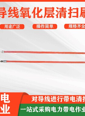 ZF011720C型刷头带v电作业导线氧化层刷头多功能导线绝缘清扫刷