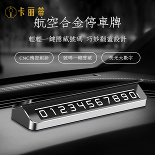 金属挪车号d码牌临时停车电话牌汽车内饰用品立体移车通用隐藏夜