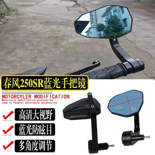 适用春风25d0SR 450SR改装防眩晕手把后视镜 NK250 蓝光堵镜反光