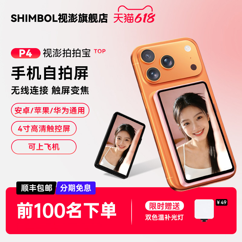 SHIMBOL视澎拍拍宝P4 手机后置磁吸自拍显示屏辅助拍摄神器触屏变焦拍合照投屏同屏器适用苹果安卓自拍神器