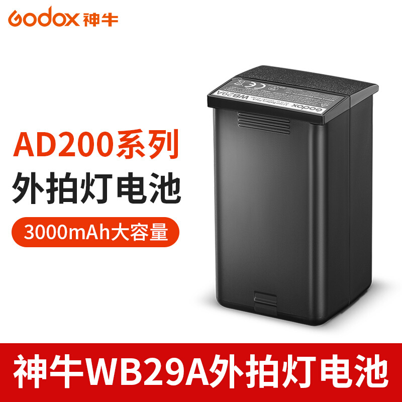 【神牛原装】神牛WB-29锂电池适用AD200/AD200pro外拍灯电池备用