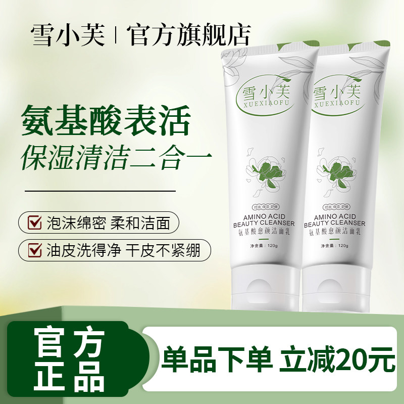 雪小芙氨基酸保湿洁面乳泡沫温和深层清洁控油洗面奶官方正品男女