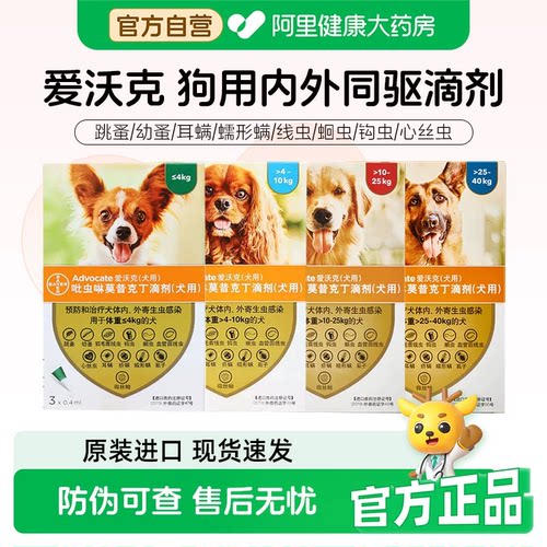 拜耳爱沃克狗狗体内外一体驱虫滴剂体内外同驱除耳螨跳蚤狗驱虫