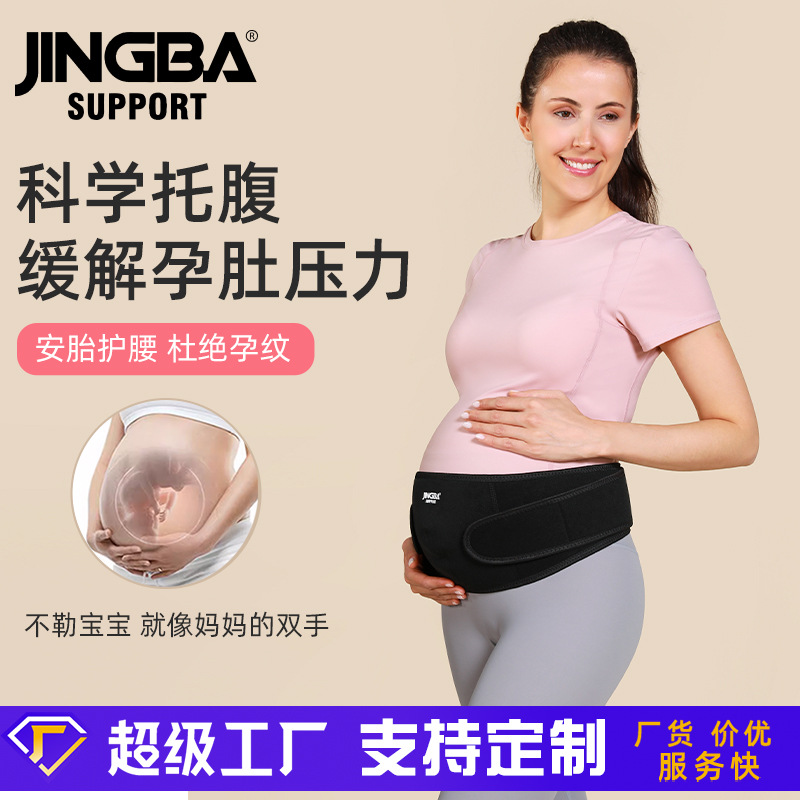 JINGBA 孕妇托腹带 产前腹部支撑腰带运动透气跑步健身护腰