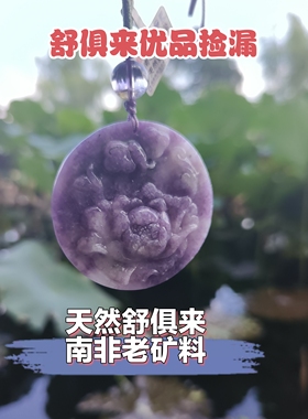 亏本捡漏天然舒俱来吊坠雕刻件花开富贵吊坠皇家紫毛衣链