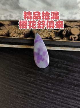 优品珠宝捡漏南非天然老坑老料舒俱来吊坠戒面帝王紫樱花丝绒紫色