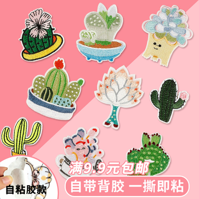刺绣布贴自粘款盆栽植物仙人掌diy服装箱包手账本装饰补丁布贴