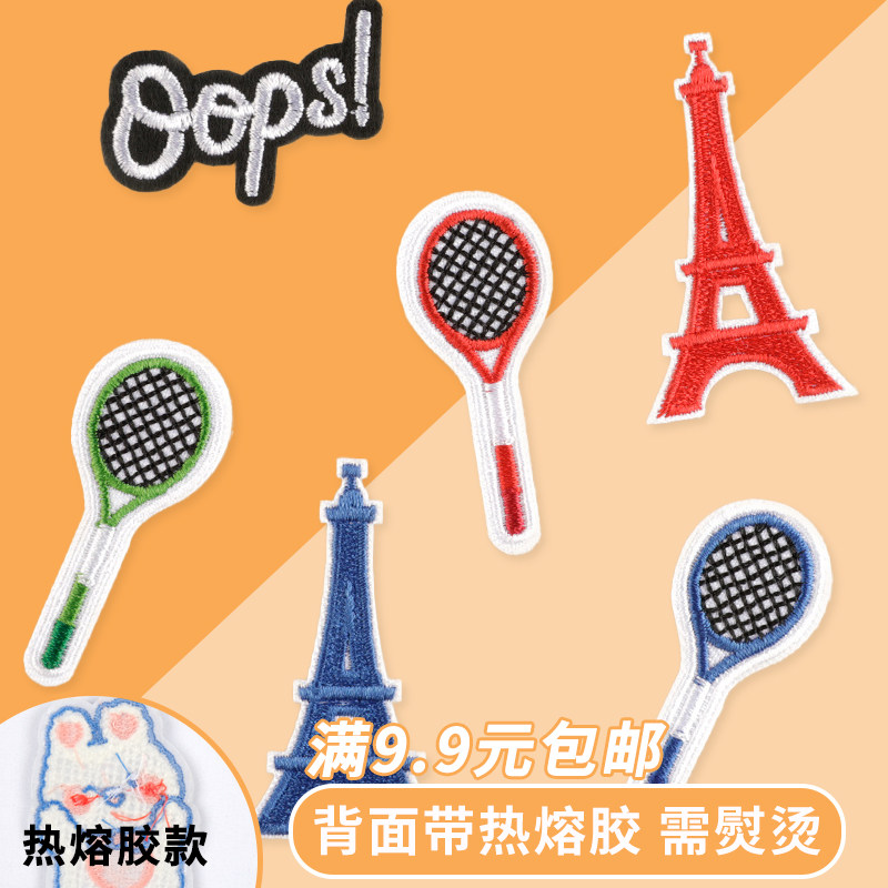 补丁贴刺绣铁塔球拍diy背包衣服裤子破洞贴热熔胶熨烫修补布贴,居家布艺,布贴,淘宝优惠券,粉丝福利购,淘宝优惠卷