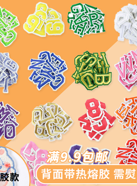 彩色黑色字母补丁贴布贴diy校服衣服裤子破洞贴热熔胶熨烫修补