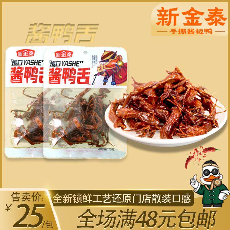 新金泰酱板鸭湖南常德爆口锁鲜鸭舌酱香香辣好吃袋装小零食追剧,零食/坚果/特产,鸭肉零食,淘宝优惠券,粉丝福利购,淘宝优惠卷