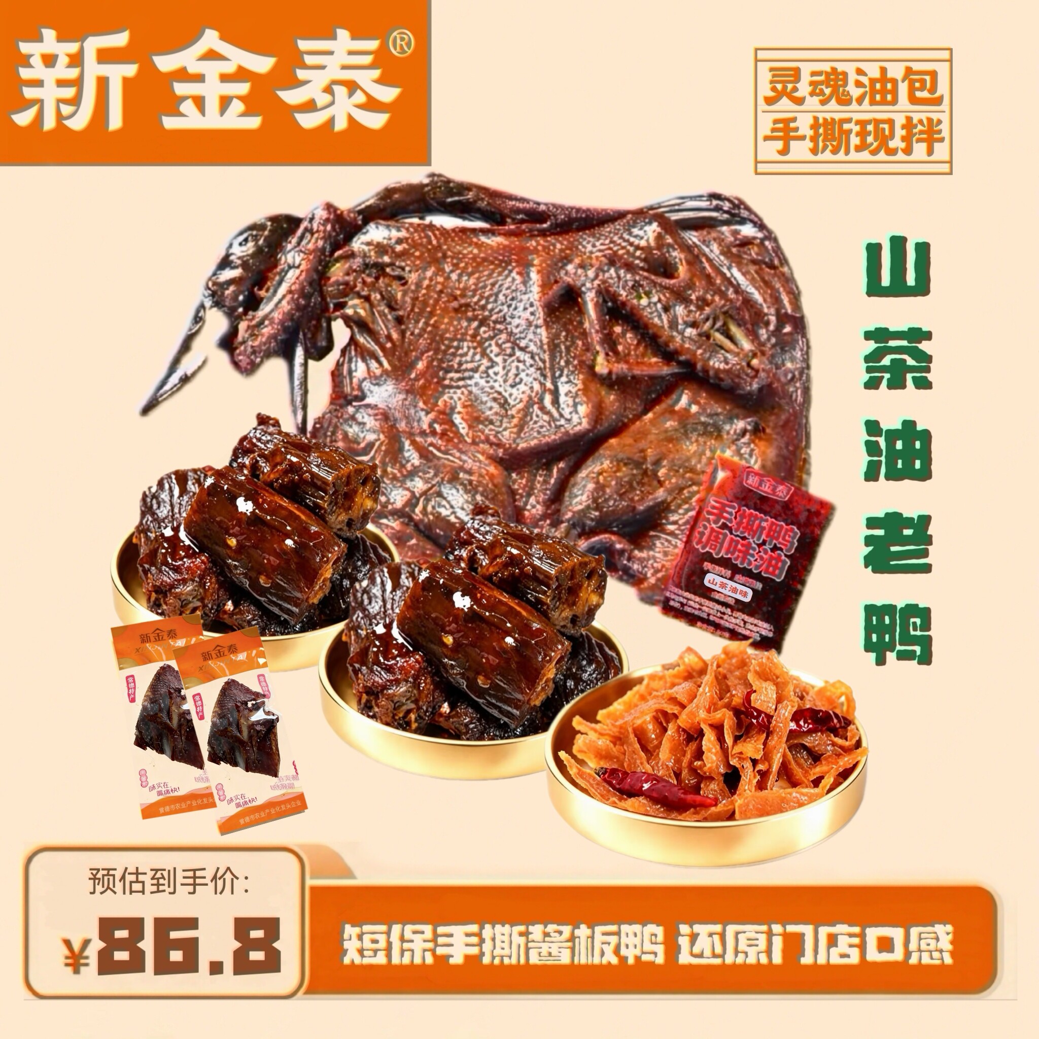 新金泰山茶油老鸭锁鲜短保