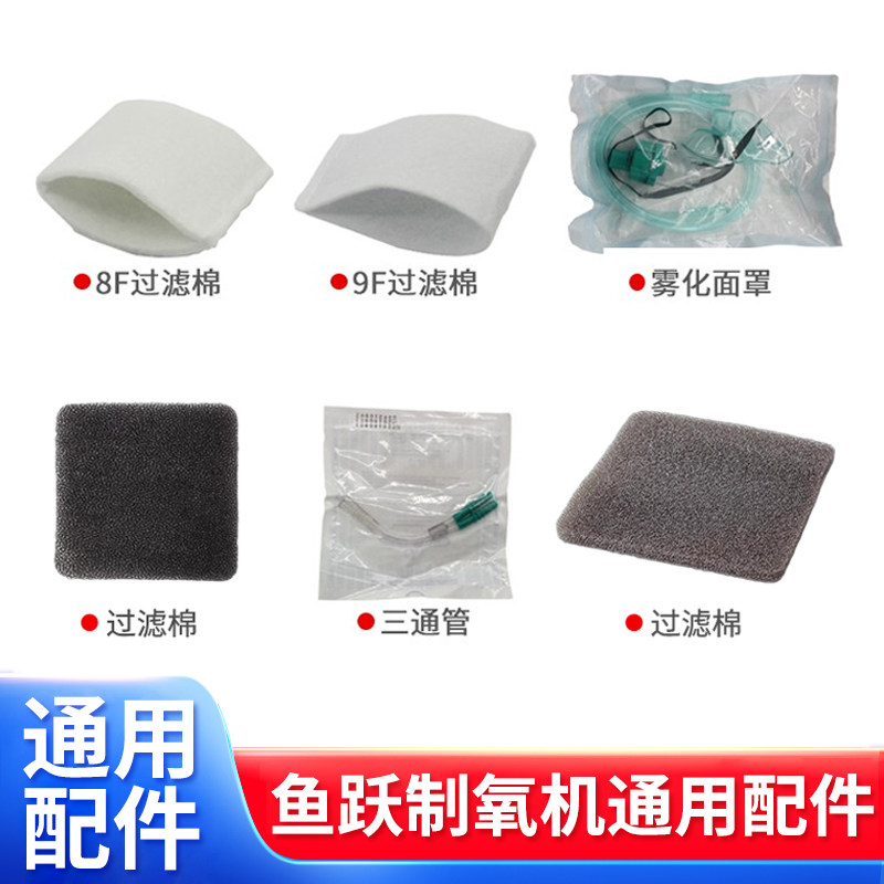 鱼跃制氧机配件大全过滤棉过滤毛毡湿化杯氧气管通用耳麦式吸氧管