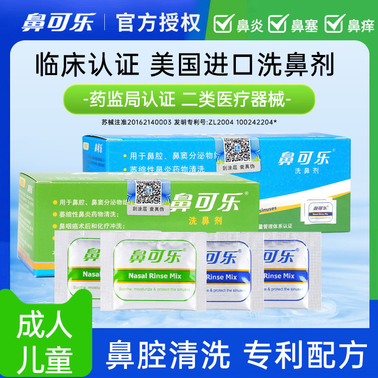 鼻可乐儿童洗鼻器家用鼻腔冲洗生理性海盐水医用洗鼻专用盐鼻喷剂