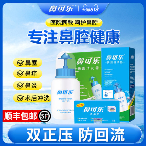 鼻可乐家用洗鼻器成人儿童鼻盐剂