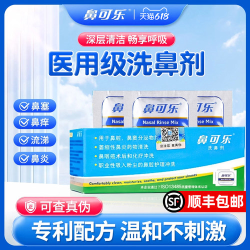 鼻可乐洗鼻器30包专利洗鼻盐