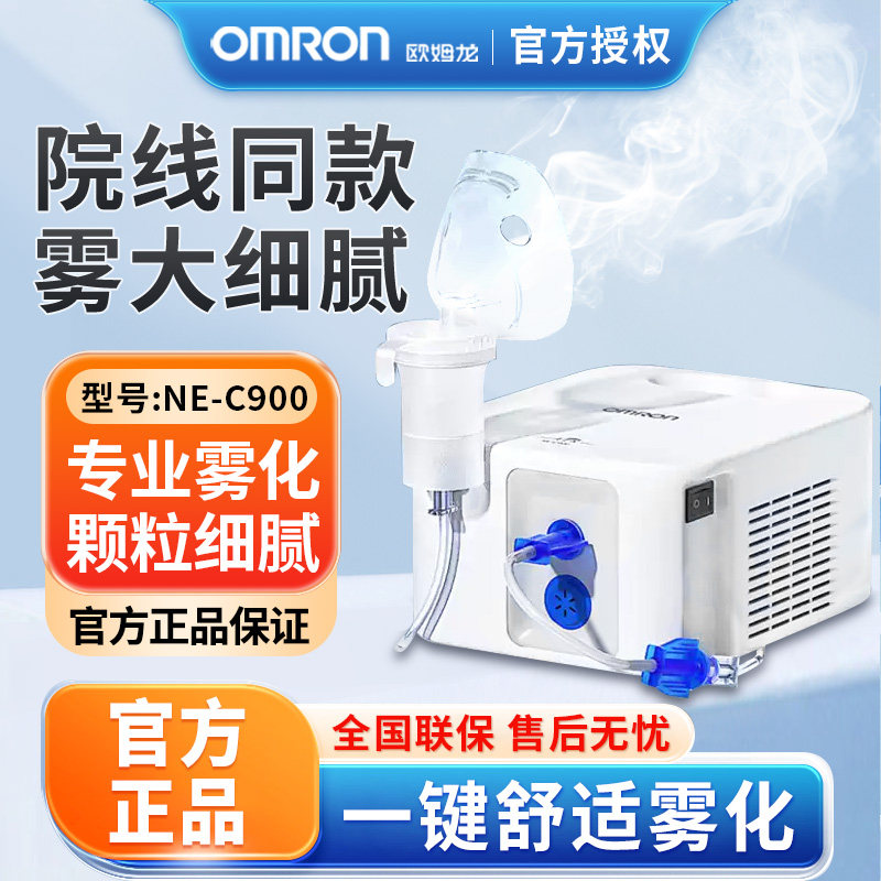 欧姆龙雾化机c900家庭用儿童婴儿医院医疗成人口吸雾化器化痰止咳