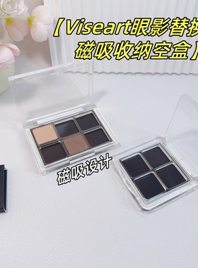适用于Viseart眼影替换装磁吸收纳空盒透明自组盘彩妆盒1.5g容量