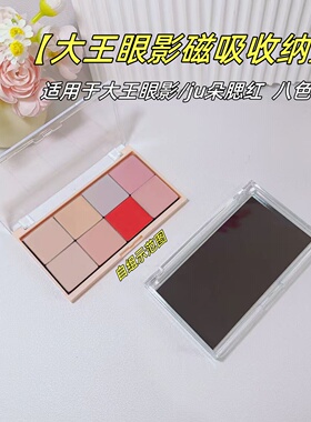 大王眼影闪一八色自组磁吸空盒