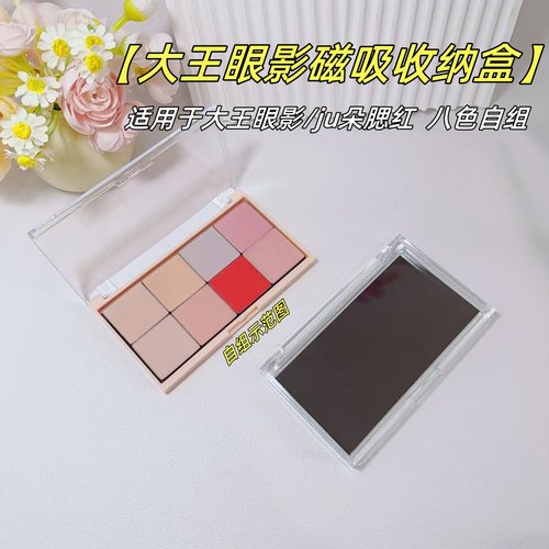 大王眼影闪一八色自组磁吸空盒