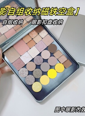 眼影自组收纳磁铁空盒替换带镜