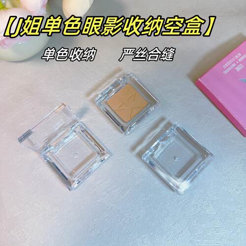 J姐单色眼影收纳盒腮红分装空盒