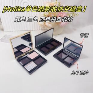 holika单色眼影收纳空磁吸盒双色三色四色拼盘收纳自组空盘磁铁盒