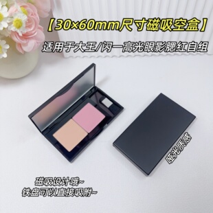 适用于闪一高光自组收纳磁吸空盒30×60腮红大王眼影双色组合磁盘