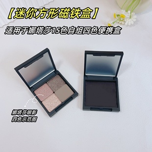 mini方形磁铁盒适用于娜塔莎四色眼影自组便携盒迷你空磁铁盒眼影