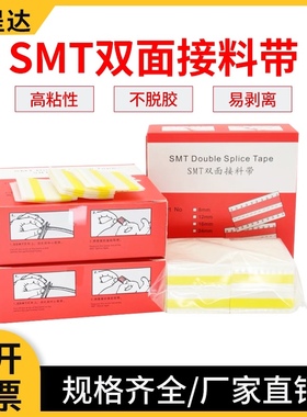 smt接料带 SMT双面接料带8mm 12mm黑色16mm24mm黄色高粘接料胶片
