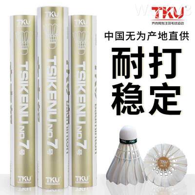 正品tku齐克努7号羽毛球 飞行更稳定打感更清爽 训练比赛12只装